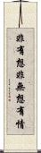 非有想非無想有情 Scroll