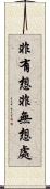 非有想非無想處 Scroll