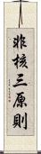 非核三原則 Scroll