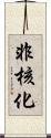 非核化 Scroll