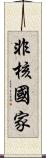 非核國家 Scroll