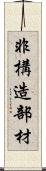 非構造部材 Scroll