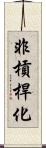 非槓桿化 Scroll