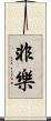 非樂 Scroll