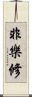 非樂修 Scroll