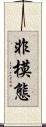 非模態 Scroll