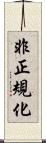 非正規化 Scroll