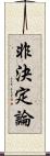 非決定論 Scroll