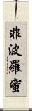 非波羅蜜 Scroll