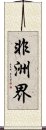 非洲界 Scroll