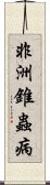 非洲錐蟲病 Scroll