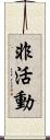 非活動 Scroll