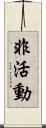 非活動 Scroll