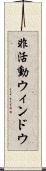 非活動ウィンドウ Scroll