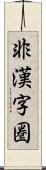 非漢字圏 Scroll