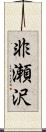 非瀬沢 Scroll