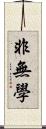 非無學 Scroll