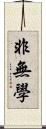 非無學 Scroll