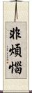 非煩惱 Scroll