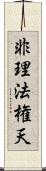 非理法権天 Scroll