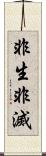 非生非滅 Scroll