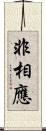 非相應 Scroll