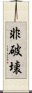 非破壊 Scroll