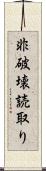 非破壊読取り Scroll