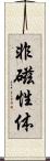 非磁性体 Scroll