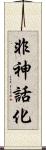非神話化 Scroll