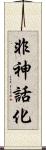 非神話化 Scroll