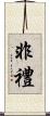 非禮 Scroll