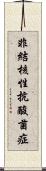 非結核性抗酸菌症 Scroll