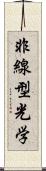 非線型光学 Scroll