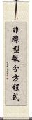 非線型微分方程式 Scroll