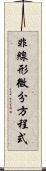 非線形微分方程式 Scroll