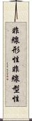 非線形性 Scroll