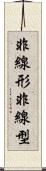 非線形 Scroll