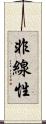 非線性 Scroll