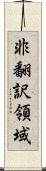 非翻訳領域 Scroll