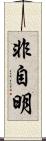 非自明 Scroll