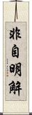 非自明解 Scroll