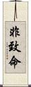 非致命 Scroll