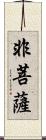 非菩薩 Scroll