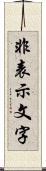 非表示文字 Scroll