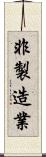 非製造業 Scroll