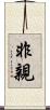 非親 Scroll