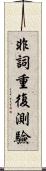 非詞重復測驗 Scroll