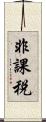 非課税 Scroll