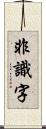 非識字 Scroll